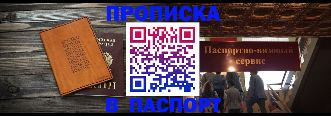 прописка 2025 в Балахне